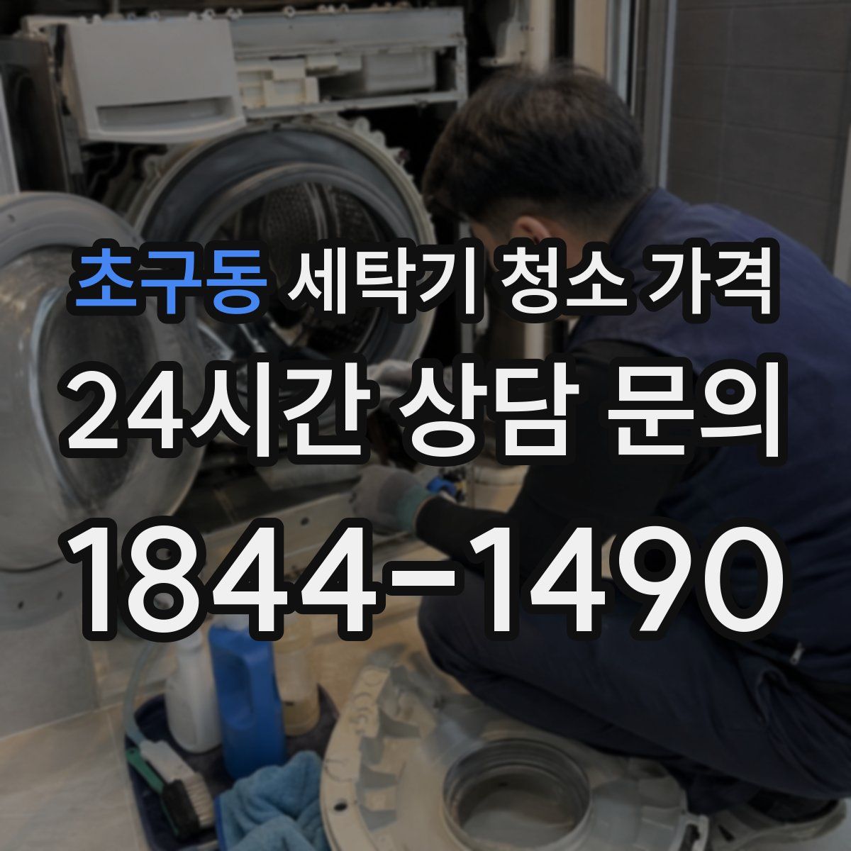 초구동 세탁기 청소 가격