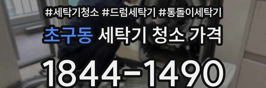 초구동 세탁기 청소 가격