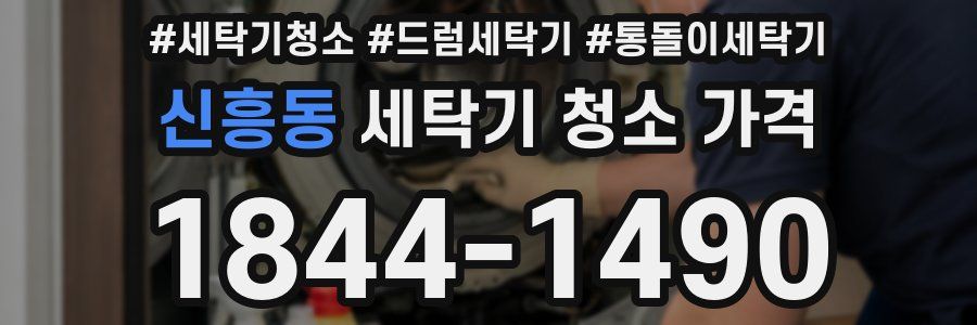 신흥동 세탁기 청소 가격