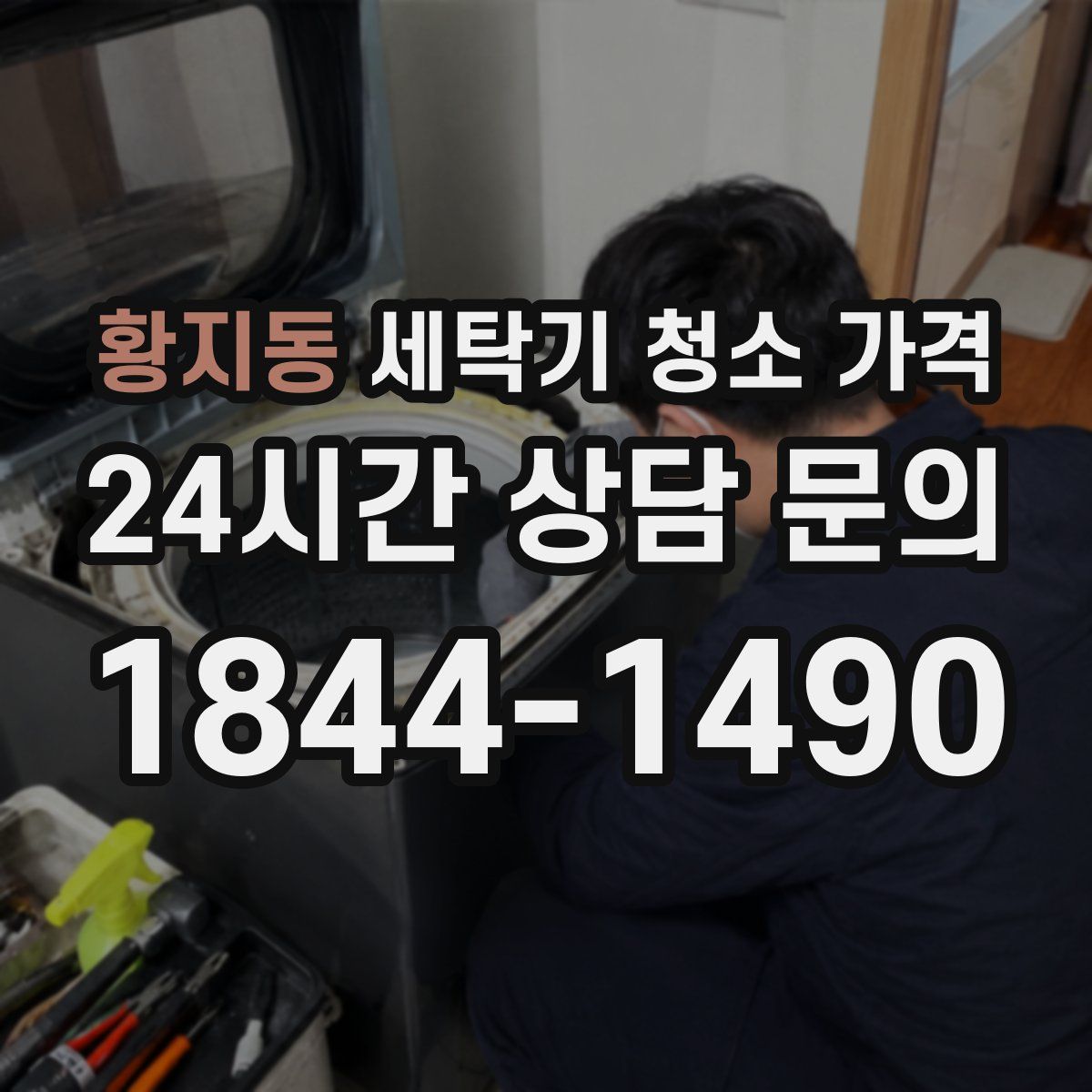 황지동 세탁기 청소 가격
