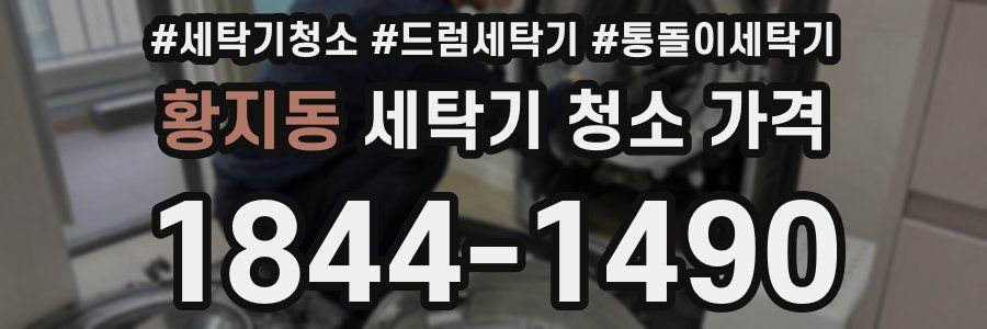 황지동 세탁기 청소 가격