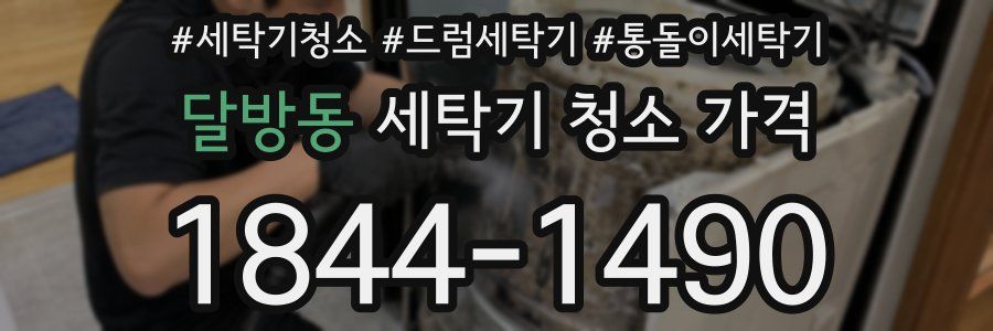 달방동 세탁기 청소 가격