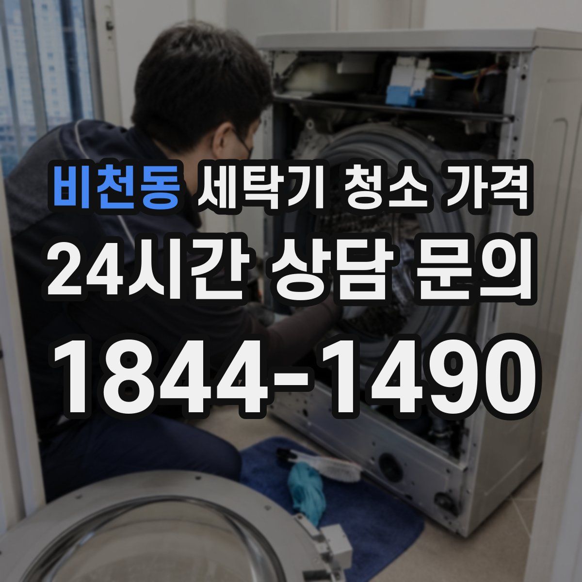 비천동 세탁기 청소 가격