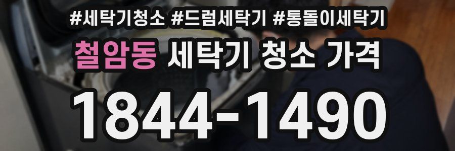 철암동 세탁기 청소 가격