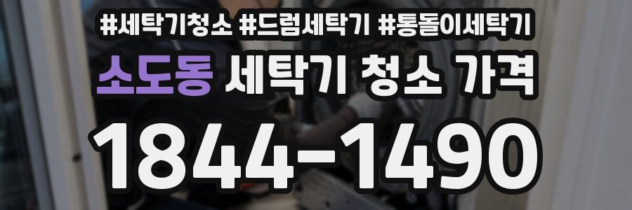 소도동 세탁기 청소 가격