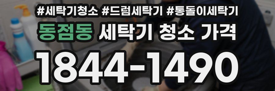 동점동 세탁기 청소 가격