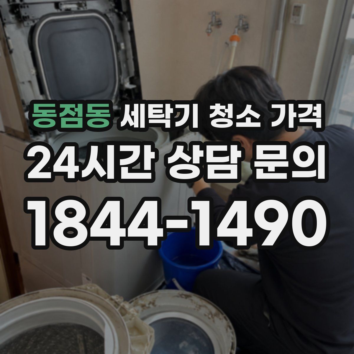 동점동 세탁기 청소 가격