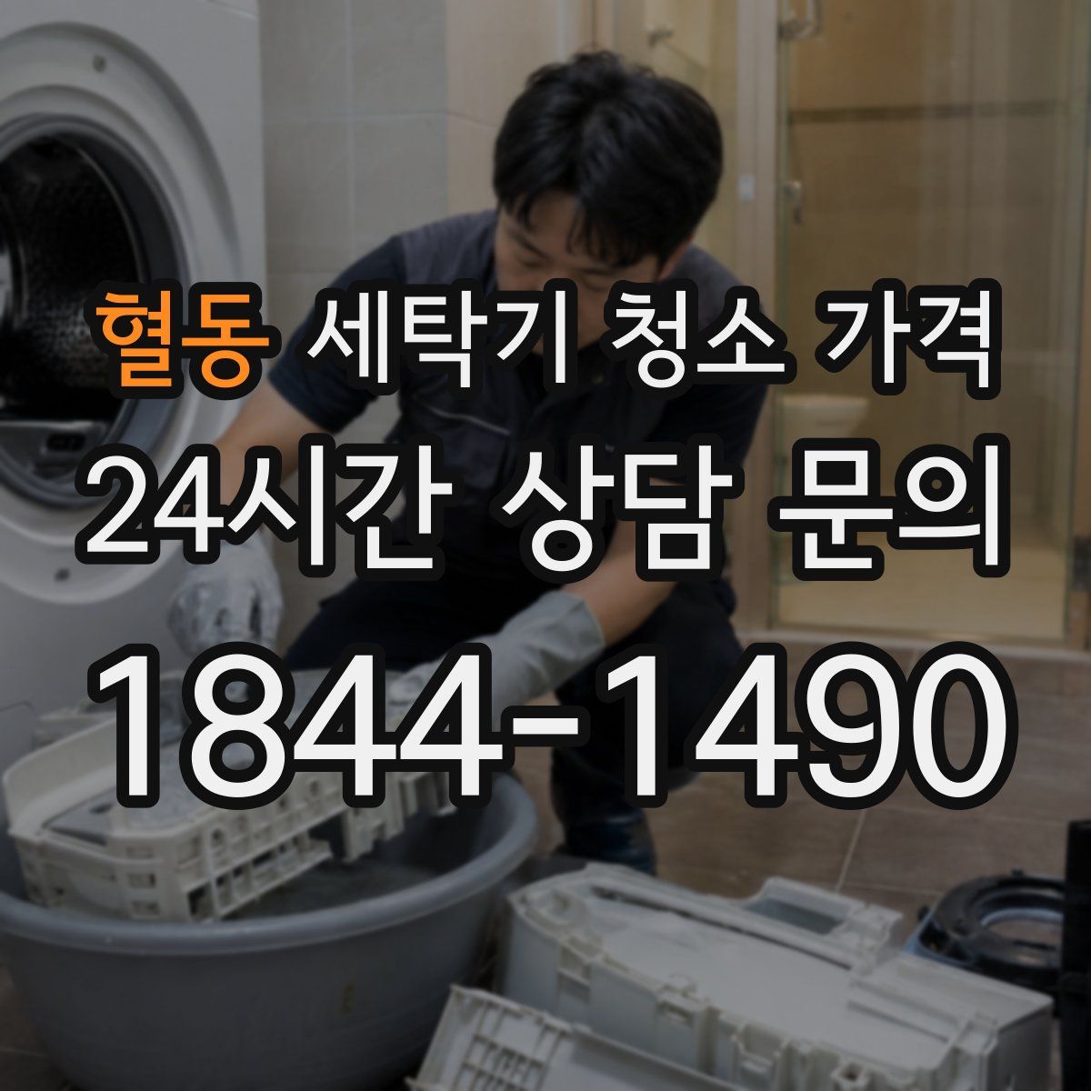 혈동 세탁기 청소 가격