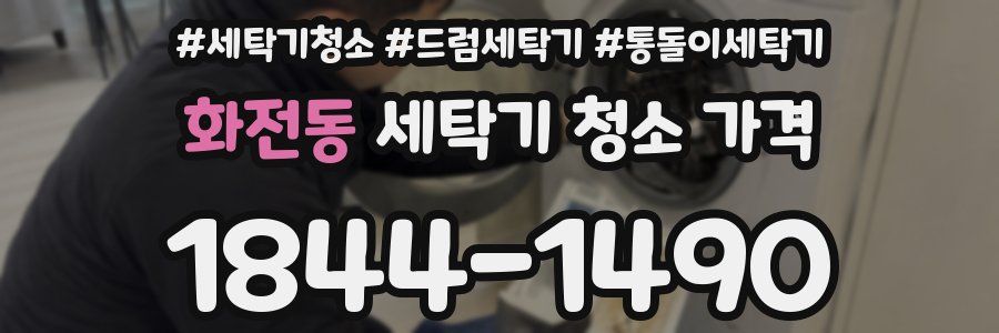 화전동 세탁기 청소 가격
