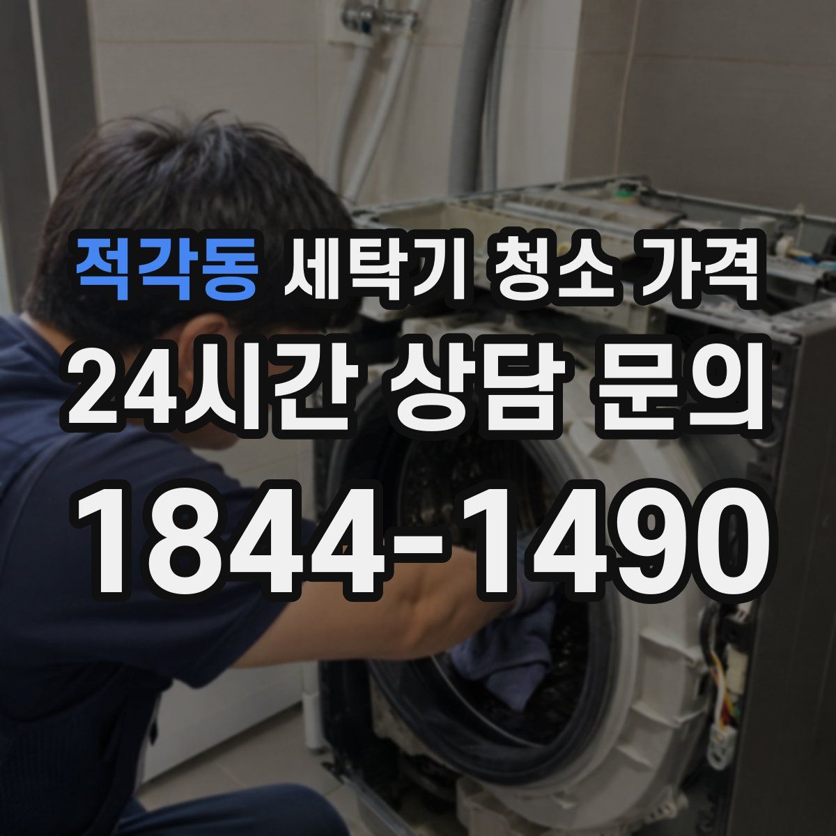 적각동 세탁기 청소 가격