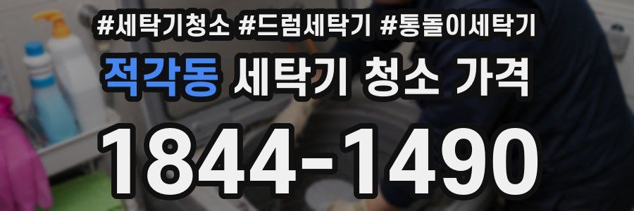 적각동 세탁기 청소 가격