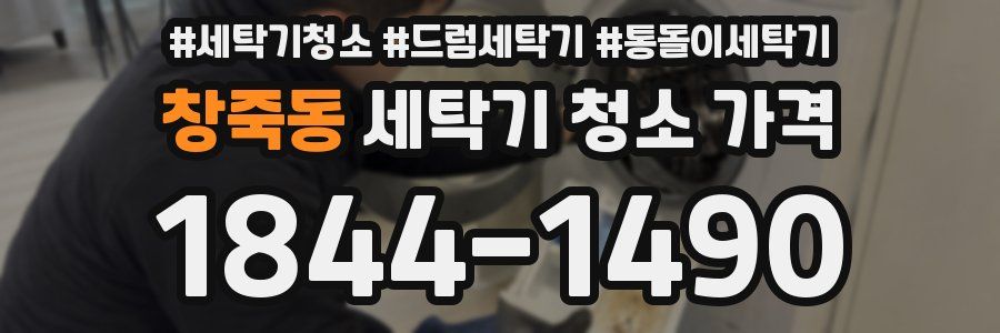 창죽동 세탁기 청소 가격