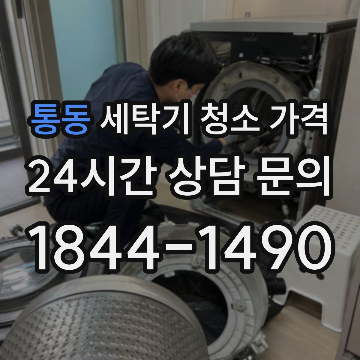 통동 세탁기 청소 가격