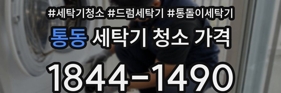 통동 세탁기 청소 가격