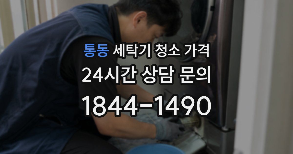 통동 세탁기 청소 가격