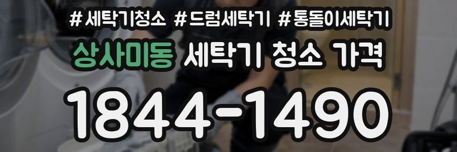 상사미동 세탁기 청소 가격