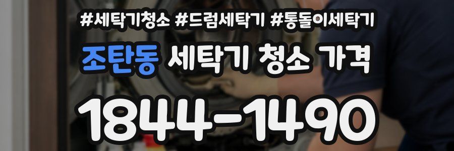 조탄동 세탁기 청소 가격