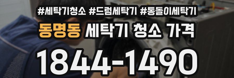 동명동 세탁기 청소 가격