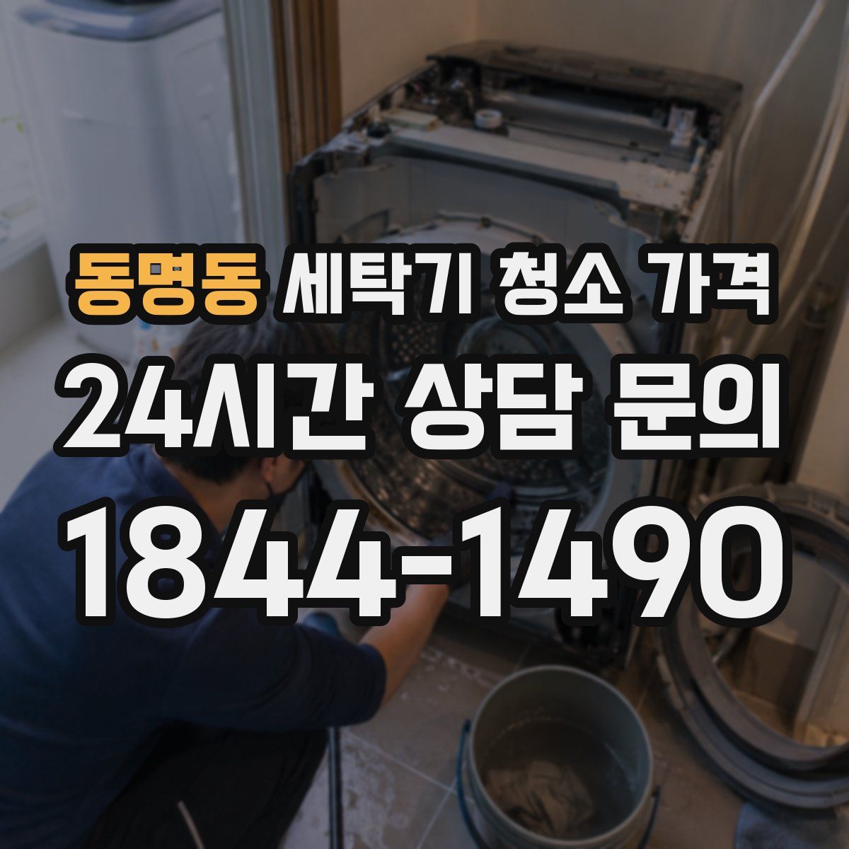 동명동 세탁기 청소 가격