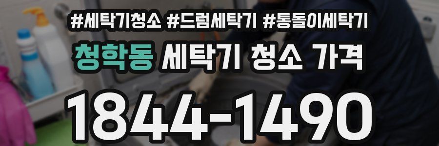 청학동 세탁기 청소 가격