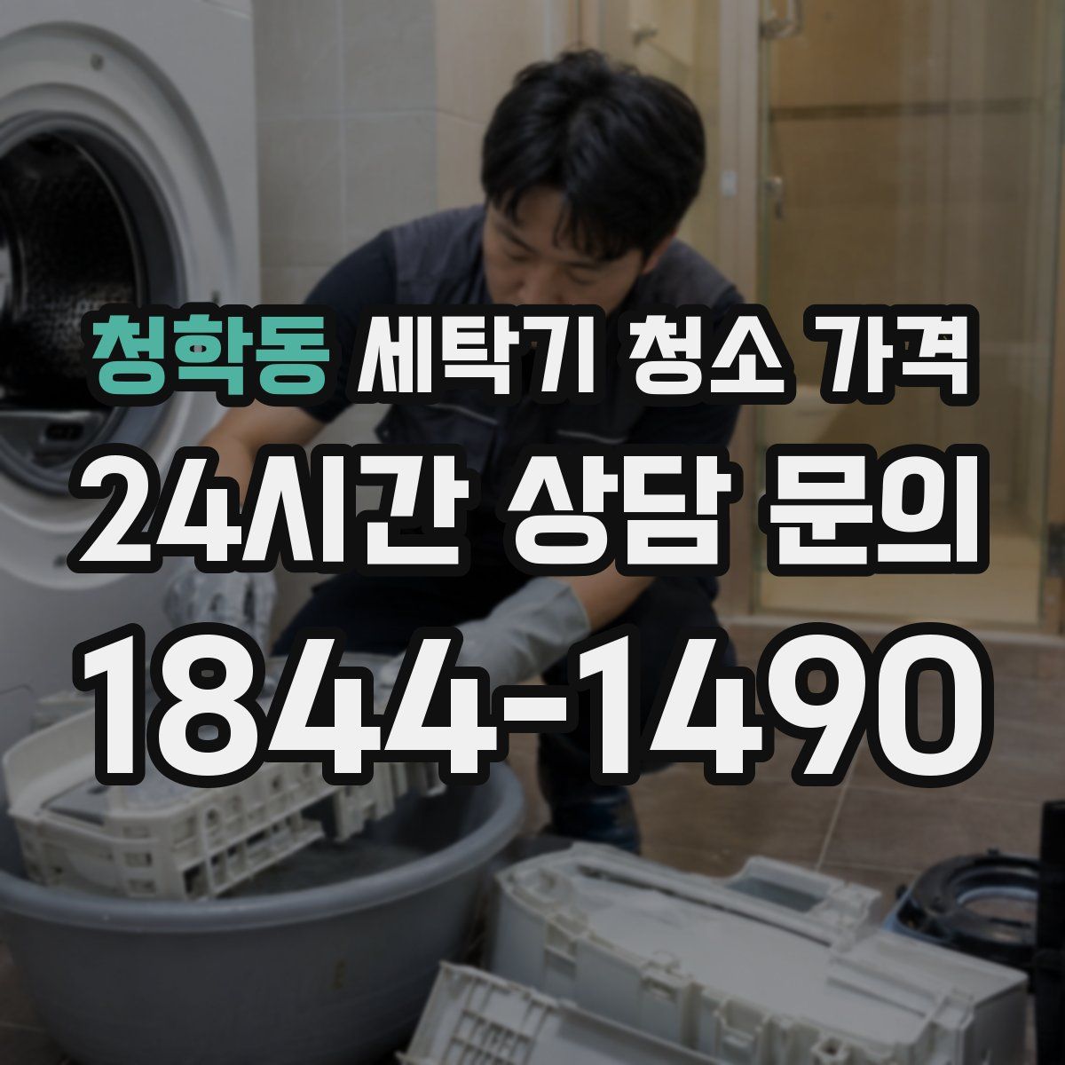 청학동 세탁기 청소 가격