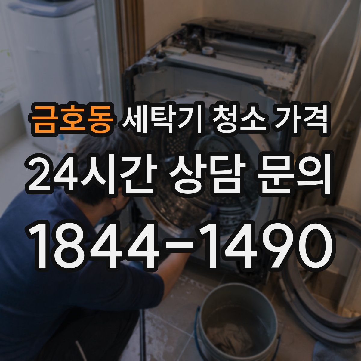 금호동 세탁기 청소 가격