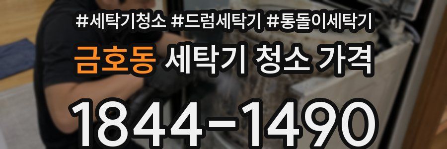 금호동 세탁기 청소 가격