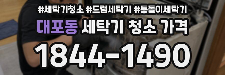 대포동 세탁기 청소 가격