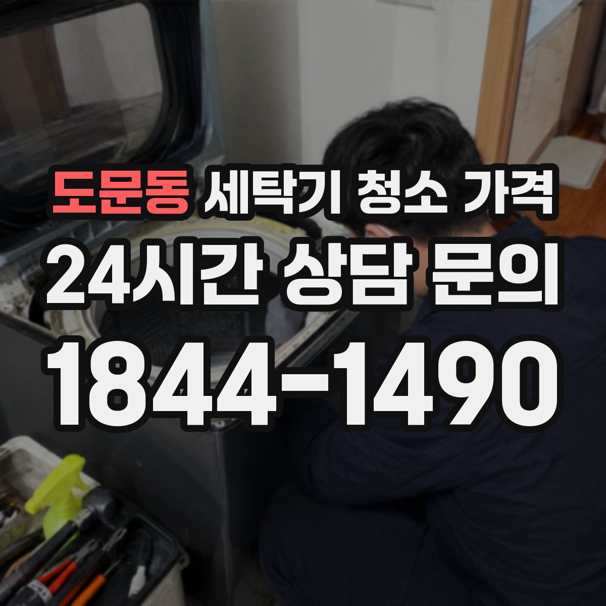 도문동 세탁기 청소 가격