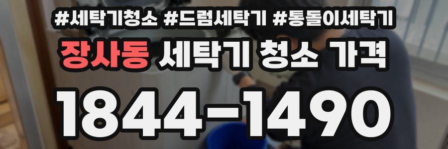 장사동 세탁기 청소 가격