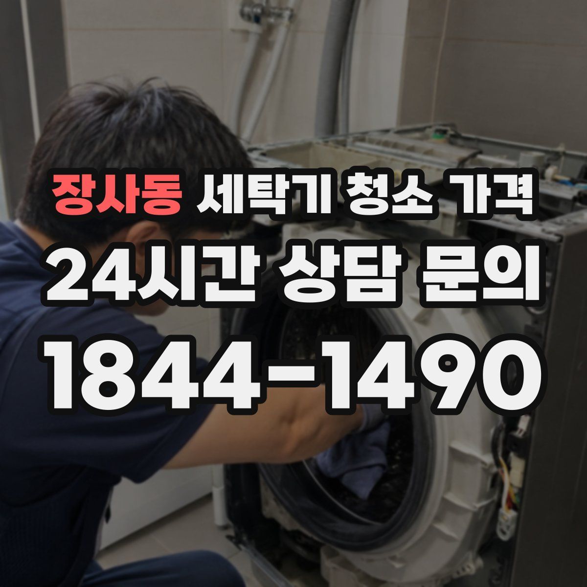 장사동 세탁기 청소 가격