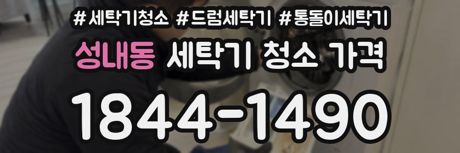 성내동 세탁기 청소 가격