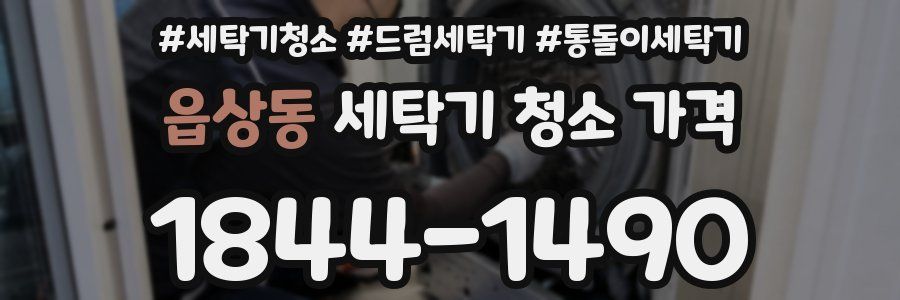 읍상동 세탁기 청소 가격