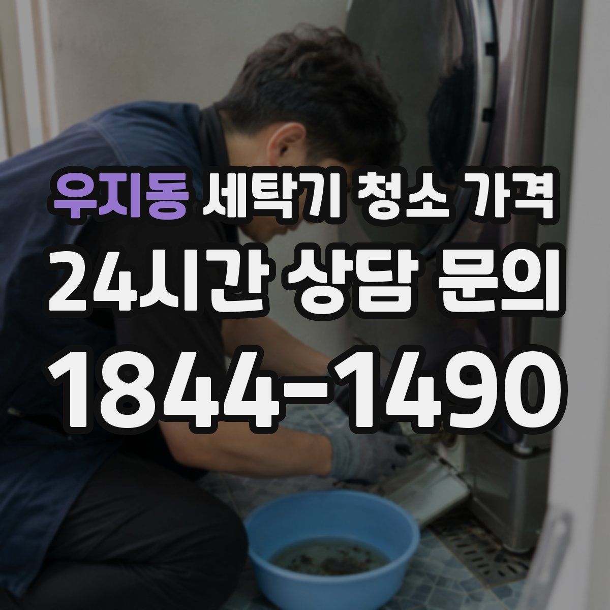 우지동 세탁기 청소 가격