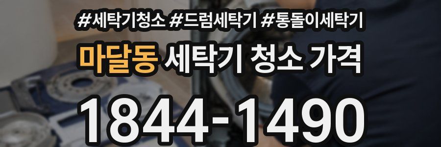 마달동 세탁기 청소 가격