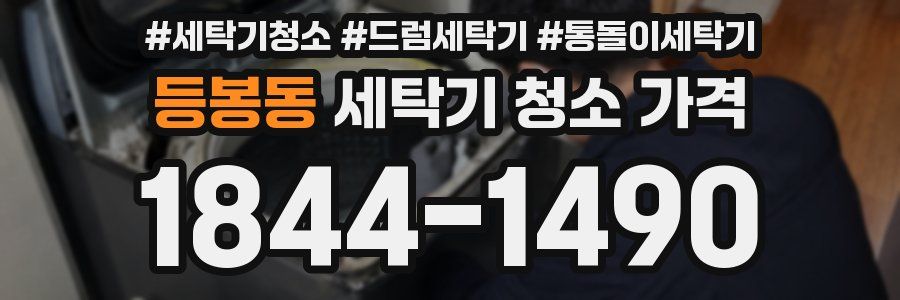 등봉동 세탁기 청소 가격