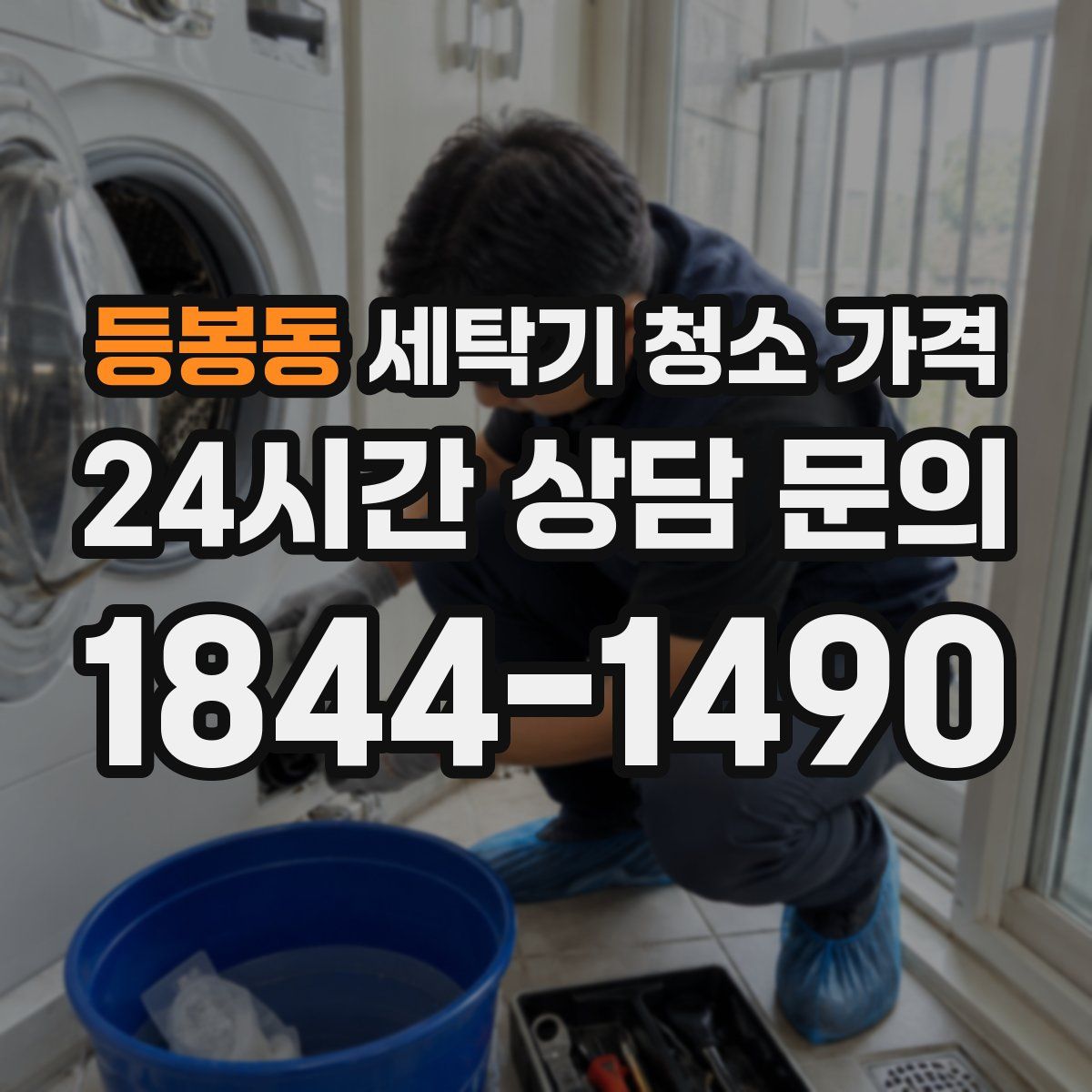 등봉동 세탁기 청소 가격