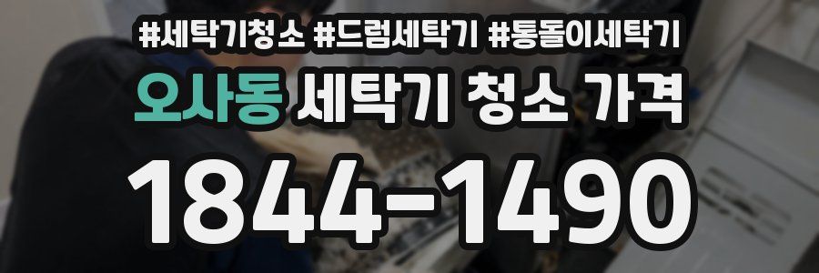오사동 세탁기 청소 가격