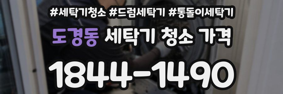 도경동 세탁기 청소 가격