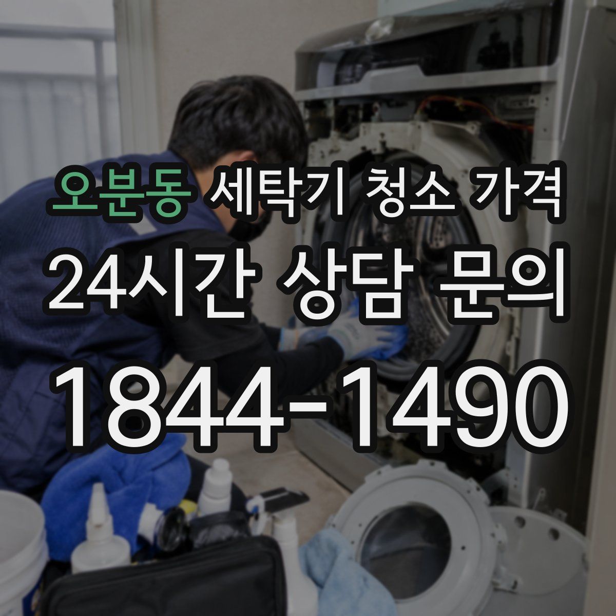오분동 세탁기 청소 가격