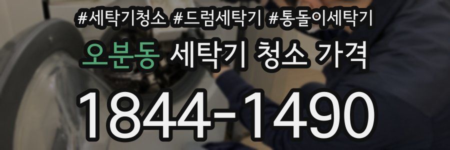 오분동 세탁기 청소 가격