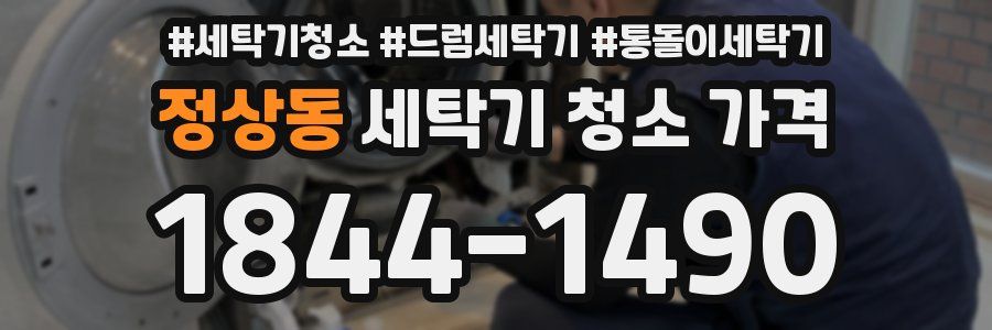 정상동 세탁기 청소 가격