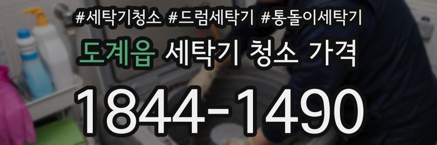 도계읍 세탁기 청소 가격