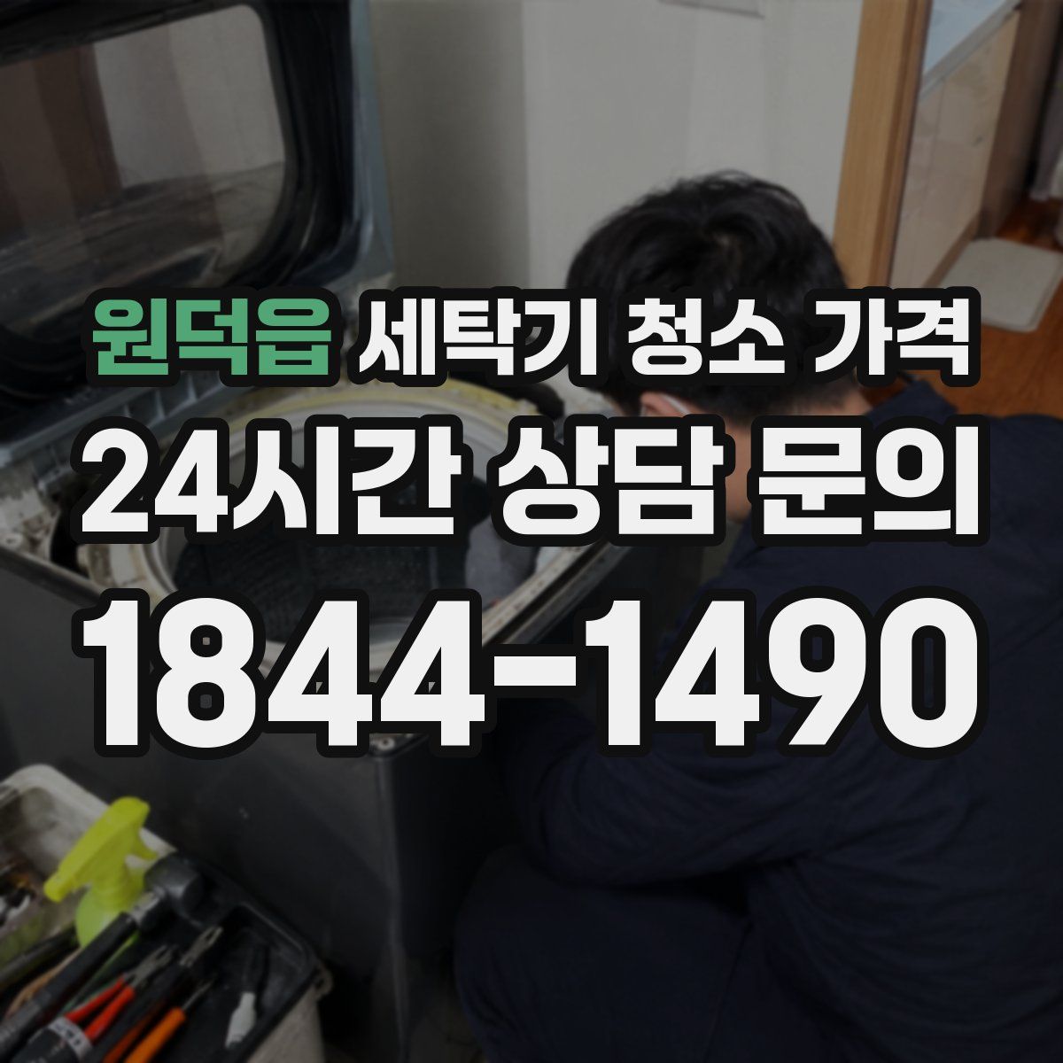원덕읍 세탁기 청소 가격