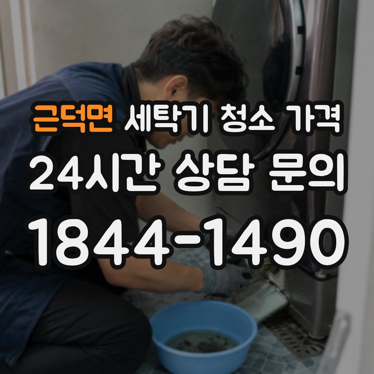 근덕면 세탁기 청소 가격