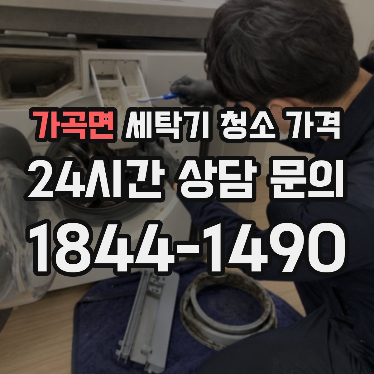 가곡면 세탁기 청소 가격