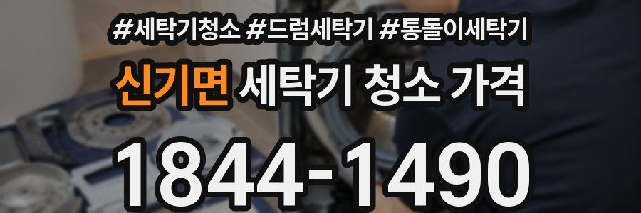 신기면 세탁기 청소 가격