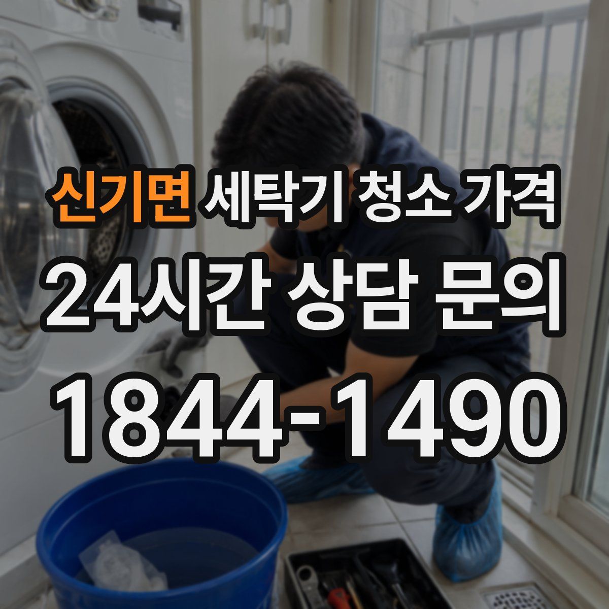 신기면 세탁기 청소 가격