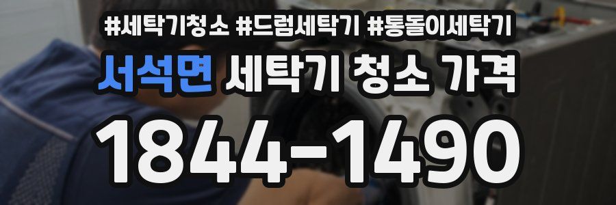 서석면 세탁기 청소 가격