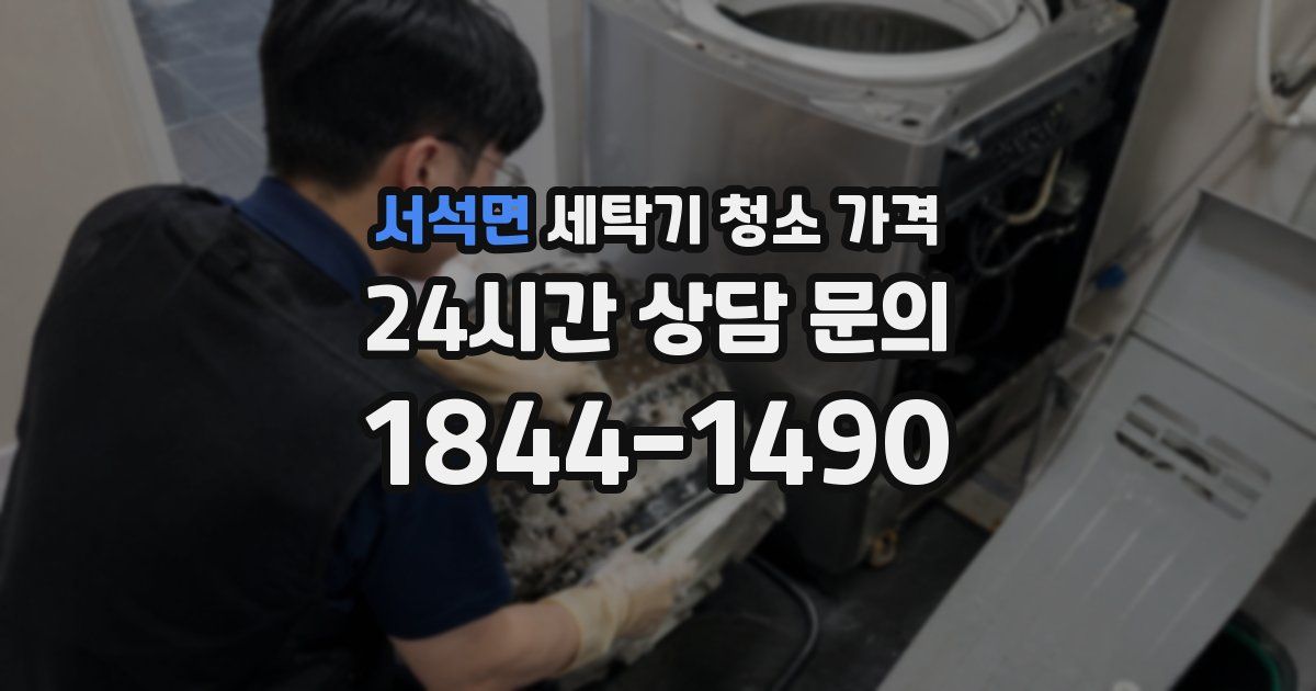 서석면 세탁기 청소 가격